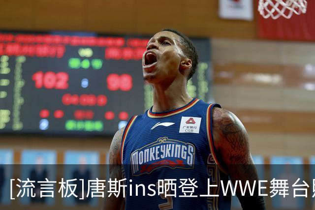 [流言板]唐斯ins晒登上WWE舞台照片，赛中连续锁喉抛摔两人带走胜利